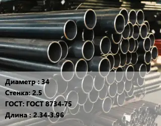 Труба холоднодеформированная 34 s=2.5 ГОСТ: ГОСТ 8734-75 L=2.34-3.96